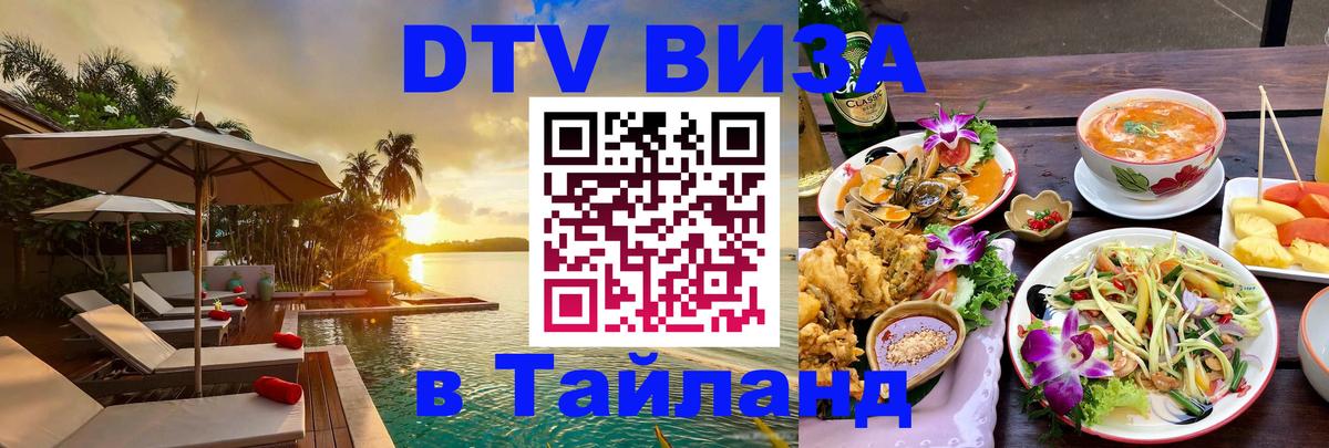 ДТВ виза в Таиланд 