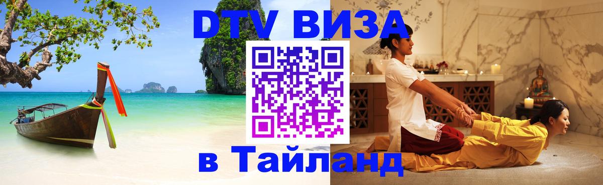 ДТВ виза в Таиланд 